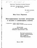 Шац, Ольга Марковна. Интегрированное изучение литературы и музыки в гуманитарных классах: дис. кандидат педагогических наук: 13.00.01 - Общая педагогика, история педагогики и образования. Якутск. 2000. 186 с.