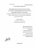 Рузиева, Мавлюда Давроновна. Интегрированное обучение рукоделию и пению и его ценность в формировании эстетических вкусов и убеждений учащихся V-VII классов: на примере общеобразовательных школ Республики Таджикистан: дис. кандидат наук: 13.00.01 - Общая педагогика, история педагогики и образования. Душанбе. 2015. 227 с.