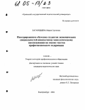 Багарядцева, Мария Сергеевна. Интегрированное обучение студентов экономических специальностей иноязычному монологическому высказыванию на основе текстов профессионального содержания: дис. кандидат педагогических наук: 13.00.08 - Теория и методика профессионального образования. Екатеринбург. 2004. 225 с.