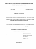 Трофимова, Ольга Сергеевна. Интегрированное развитие физических способностей и мышления детей подготовительной к школе группы средствами игровой деятельности: дис. кандидат педагогических наук: 13.00.04 - Теория и методика физического воспитания, спортивной тренировки, оздоровительной и адаптивной физической культуры. Краснодар. 2010. 232 с.