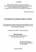 Ситников, Владимир Николаевич. Интегрированное влияние способов основной обработки почвы и гербицидов на агроценоз и урожайность подсолнечника в зоне неустойчивого увлажнения: дис. кандидат сельскохозяйственных наук: 06.01.01 - Общее земледелие. Ставрополь. 2006. 171 с.