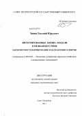 Зинин, Евгений Юрьевич. Интегрированные бизнес-модели в медиаиндустрии: закономерности формирования и направления развития: дис. кандидат экономических наук: 08.00.05 - Экономика и управление народным хозяйством: теория управления экономическими системами; макроэкономика; экономика, организация и управление предприятиями, отраслями, комплексами; управление инновациями; региональная экономика; логистика; экономика труда. Санкт-Петербург. 2011. 154 с.