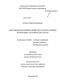 Зелинская, Мария Владимировна. Интегрированные информативные инструменты развития региональных экономических систем: дис. доктор экономических наук: 08.00.05 - Экономика и управление народным хозяйством: теория управления экономическими системами; макроэкономика; экономика, организация и управление предприятиями, отраслями, комплексами; управление инновациями; региональная экономика; логистика; экономика труда. Краснодар. 2010. 310 с.