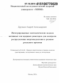 Дружаев, Андрей Александрович. Интегрированные математические модели активных зон ядерных реакторов для контроля распределения энерговыделения в режиме реального времени: дис. кандидат наук: 05.14.03 - Ядерные энергетические установки, включая проектирование, эксплуатацию и вывод из эксплуатации. Москва. 2015. 120 с.