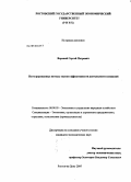 Вороной, Сергей Петрович. Интегрированные методы оценки эффективности деятельности компаний: дис. кандидат экономических наук: 08.00.05 - Экономика и управление народным хозяйством: теория управления экономическими системами; макроэкономика; экономика, организация и управление предприятиями, отраслями, комплексами; управление инновациями; региональная экономика; логистика; экономика труда. Ростов-на-Дону. 2010. 150 с.