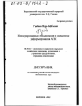 Гребнев, Петр Сергеевич. Интегрированные объединения в механизме реформирования АПК: дис. кандидат экономических наук: 08.00.05 - Экономика и управление народным хозяйством: теория управления экономическими системами; макроэкономика; экономика, организация и управление предприятиями, отраслями, комплексами; управление инновациями; региональная экономика; логистика; экономика труда. Воронеж. 2002. 157 с.