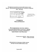 Стрижков, Николай Иванович. Интегрированные системы защиты сельскохозяйственных культур от сорной растительности в полевых севооборотах черноземной степи Поволжья: дис. доктор сельскохозяйственных наук: 06.01.01 - Общее земледелие. Саратов. 2007. 353 с.