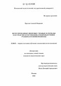 Крылов, Алексей Игоревич. Интегрированные цифровые учебные материалы как средство естественнонаучной подготовки учащихся основной школы: дис. кандидат наук: 13.00.02 - Теория и методика обучения и воспитания (по областям и уровням образования). Москва. 2012. 259 с.