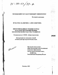 Игнатова, Валентина Александровна. Интегрированные учебные курсы как средство формирования экологической культуры учащихся: дис. доктор педагогических наук: 13.00.01 - Общая педагогика, история педагогики и образования. Тюмень. 1999. 388 с.