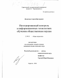 Игнатенко, Сергей Викторович. Интегрированный контроль в информационных технологиях обучения общественным наукам: дис. кандидат педагогических наук: 13.00.01 - Общая педагогика, история педагогики и образования. Саратов. 2000. 286 с.