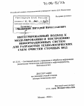 Челноков, Виталий Вячеславович. Интегрированный подход к моделированию и построению информационных систем для разработки технологических схем очистки сточных вод: дис. доктор технических наук: 05.13.01 - Системный анализ, управление и обработка информации (по отраслям). Москва. 2004. 381 с.