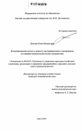 Храпова, Елена Валерьевна. Интегрированный подход к процессу внутрифирменного планирования: на примере машиностроительных предприятий: дис. кандидат экономических наук: 08.00.05 - Экономика и управление народным хозяйством: теория управления экономическими системами; макроэкономика; экономика, организация и управление предприятиями, отраслями, комплексами; управление инновациями; региональная экономика; логистика; экономика труда. Омск. 2007. 209 с.