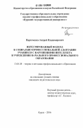 Пархоменко, Андрей Владимирович. Интегрированный подход к социально-профессиональной адаптации учащихся с нарушениями интеллекта в учреждении начального профессионального образования: дис. кандидат педагогических наук: 13.00.08 - Теория и методика профессионального образования. Курск. 2006. 199 с.