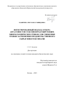 Хабирова Светлана Рашидовна. Интегрированный подход отбора антагонистов токсинопродуцирующих микроскопических грибов для снижения уровня загрязнения продовольственного сырья микотоксинами: дис. кандидат наук: 00.00.00 - Другие cпециальности. ФГАОУ ВО «Казанский (Приволжский) федеральный университет». 2023. 184 с.