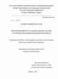 Калиев, Жаныбек Жанатулы. Интегрированный программный комплекс анализа алгоритмов управления поездом метрополитена: дис. кандидат технических наук: 05.13.06 - Автоматизация и управление технологическими процессами и производствами (по отраслям). Москва. 2011. 217 с.