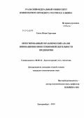 Сахно, Юлия Сергеевна. Интегрированный управленческий анализ инновационно-инвестиционной деятельности предприятия: дис. кандидат экономических наук: 08.00.12 - Бухгалтерский учет, статистика. Екатеринбург. 2012. 180 с.