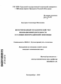 Быстрова, Александра Николаевна. Интегрированный управленческий учет инновационной деятельности в условиях информационной экономики: дис. кандидат экономических наук: 08.00.12 - Бухгалтерский учет, статистика. Екатеринбург. 2010. 148 с.