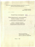 Лепский, Тимур Александрович. Интегрируемость комплексных гамильтоновых систем с неполными потоками в C2: дис. кандидат физико-математических наук: 01.01.04 - Геометрия и топология. Москва. 2010. 125 с.