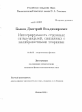 Быков, Дмитрий Владимирович. Интегрируемость струнных сигма-моделей, связанных с калибровочными теориями: дис. кандидат физико-математических наук: 01.04.02 - Теоретическая физика. Москва. 2010. 155 с.