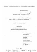 Макаренко, Андрей Николаевич. Интегрируемость уравнений Эйнштейна для пространств с векторами Киллинга: дис. кандидат физико-математических наук: 01.04.02 - Теоретическая физика. Томск. 2001. 106 с.