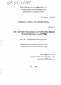 Гудкова, Елена Владимировна. Интегрируемые многомерные граничные задачи: дис. кандидат физико-математических наук: 01.01.02 - Дифференциальные уравнения. Уфа. 2005. 95 с.