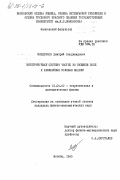 Мещеряков, Дмитрий Владимирович. Интегрируемые системы частиц во внешнем поле и нелинейные полевые модели: дис. кандидат физико-математических наук: 01.04.02 - Теоретическая физика. Москва. 1985. 95 с.