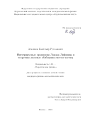 Аталиков Кантемир Русланович. Интегрируемые уравнения Ландау-Лифшица и теоретико-полевые обобщения систем частиц: дис. кандидат наук: 00.00.00 - Другие cпециальности. ФГБУ «Национальный исследовательский центр «Курчатовский институт». 2025. 124 с.
