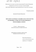 Дудорова, Екатерина Валерьевна. Интеллект как процесс и знание в области культуры: когнитивные, личностно-мотивационные и продуктивные аспекты: дис. кандидат психологических наук: 19.00.01 - Общая психология, психология личности, история психологии. Пермь. 2005. 152 с.