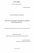 Валуева, Екатерина Александровна. Интеллект, креативность и процессы активации семантической сети: дис. кандидат психологических наук: 19.00.01 - Общая психология, психология личности, история психологии. Москва. 2007. 125 с.