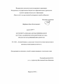 Щербаков, Иван Вячеславович. Интеллектуализация автоматизированной системы аналитического контроля состава продуктов предприятий металлургии: дис. кандидат технических наук: 05.13.06 - Автоматизация и управление технологическими процессами и производствами (по отраслям). Иркутск. 2013. 131 с.