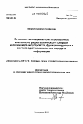 Никулин, Василий Семёнович. Интеллектуализация автоматизированных комплексов радиотехнического контроля излучений радиоустройств, функционирующих в составе адаптивных систем передачи информации: дис. кандидат технических наук: 05.12.13 - Системы, сети и устройства телекоммуникаций. Серпухов. 2012. 170 с.