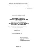 Кувшинников Владимир Сергеевич. Интеллектуализация автоматизированных систем управления специализированными мехатронными устройствами в цифровом производстве: дис. кандидат наук: 00.00.00 - Другие cпециальности. ФГБОУ ВО «Брянский государственный технический университет». 2022. 203 с.