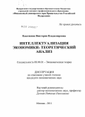 Касаткина, Виктория Владимировна. Интеллектуализация экономики: теоретический анализ: дис. кандидат экономических наук: 08.00.01 - Экономическая теория. Москва. 2011. 173 с.