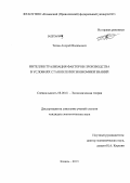 Титов, Андрей Вадимович. Интеллектуализация факторов производства в условиях становления экономики знаний: дис. кандидат экономических наук: 08.00.01 - Экономическая теория. Казань. 2013. 189 с.