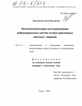 Березняцкий, Артем Викторович. Интеллектуализация конструирования информационных систем на базе адаптивных агентных моделей: дис. кандидат технических наук: 05.13.11 - Математическое и программное обеспечение вычислительных машин, комплексов и компьютерных сетей. Томск. 2004. 147 с.