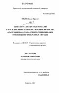 Ильин, Михаил Юрьевич. Интеллектуализация моделирования и прогнозирования безопасности химически опасных объектов техносферы на основе базовых сценариев возникновения чрезвычайных ситуаций: дис. кандидат технических наук: 05.13.10 - Управление в социальных и экономических системах. Воронеж. 2007. 135 с.