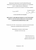 Сачко, Максим Анатольевич. Интеллектуализация обучения параметрическому синтезу систем автоматического управления технологическими процессами: дис. кандидат наук: 05.13.06 - Автоматизация и управление технологическими процессами и производствами (по отраслям). Владивосток. 2014. 198 с.