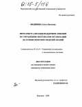 Федянина, Ольга Павловна. Интеллектуализация поддержки решений по управлению персоналом организации на основе нечетких моделей знаний: дис. кандидат технических наук: 05.13.10 - Управление в социальных и экономических системах. Воронеж. 2004. 194 с.