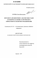 Журова, Ольга Викторовна. Интеллектуализация процесса диагностики стадии остеопороза на основе статистического, нейросетевого и экспертного моделирования: дис. кандидат технических наук: 05.13.01 - Системный анализ, управление и обработка информации (по отраслям). Воронеж. 2007. 137 с.