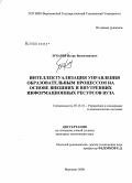 Зубарев, Игорь Валентинович. Интеллектуализация управления образовательным процессом на основе внешних и внутренних информационных ресурсов вуза: дис. кандидат технических наук: 05.13.10 - Управление в социальных и экономических системах. Воронеж. 2008. 139 с.