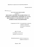 Матусов, Павел Николаевич. Интеллектуализация управления процессом лечения аутоиммунного тиреоидита на основе многомерного статистического анализа и нейросетевого моделирования: дис. кандидат технических наук: 05.13.01 - Системный анализ, управление и обработка информации (по отраслям). Воронеж. 2009. 122 с.