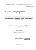 Вялова, Екатерина Павловна. Интеллектуализация управления развитием персонала организации на основе компетенций и когнитивного моделирования: дис. кандидат технических наук: 05.13.01 - Системный анализ, управление и обработка информации (по отраслям). Воронеж. 2008. 158 с.