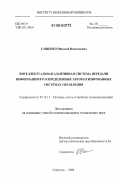 Сащенко, Николай Николаевич. Интеллектуальная адаптивная система передачи информации в распределенных автоматизированных системах управления: дис. кандидат технических наук: 05.12.13 - Системы, сети и устройства телекоммуникаций. Серпухов. 2006. 166 с.