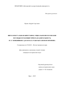 Орлов Андрей Сергеевич. Интеллектуальная биография, социально-философские взгляды и публицистическая деятельность М.О. Меньшикова до начала работы в "Новом времени": дис. кандидат наук: 07.00.02 - Отечественная история. ФГБОУ ВО «Воронежский государственный университет». 2015. 207 с.