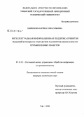 Еникеева, Карина Рафаэльевна. Интеллектуальная информационная поддержка принятия решений в процессе разработки паспортов безопасности промышленных объектов: дис. кандидат технических наук: 05.13.01 - Системный анализ, управление и обработка информации (по отраслям). Уфа. 2008. 135 с.