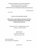 Сыроид, Александр Вячеславович. Интеллектуальная информационная система проведения имитационных исследований технических объектов: дис. кандидат технических наук: 05.25.05 - Информационные системы и процессы, правовые аспекты информатики. Тамбов. 2010. 147 с.