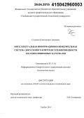 Стасенко, Константин Сергеевич. Интеллектуальная информационно-измерительная система допускового контроля теплопроводности теплоизоляционных материалов: дис. кандидат наук: 05.11.16 - Информационно-измерительные и управляющие системы (по отраслям). Тамбов. 2014. 234 с.