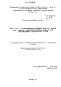 Севалкин, Александр Алексеевич. Интеллектуальная информационно-измерительная система разграничения потоков данных при мониторинге сложных объектов: дис. кандидат технических наук: 05.11.16 - Информационно-измерительные и управляющие системы (по отраслям). Москва. 2011. 119 с.