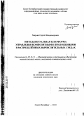 Марьин, Сергей Владимирович. Интеллектуальная платформа управления композитными приложениями в распределённых вычислительных средах: дис. кандидат технических наук: 05.13.11 - Математическое и программное обеспечение вычислительных машин, комплексов и компьютерных сетей. Санкт-Петербург. 2010. 117 с.