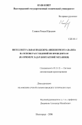 Сливин, Роман Юрьевич. Интеллектуальная поддержка инженерного анализа на основе рассуждений по прецедентам: на примере задач контактной механики: дис. кандидат технических наук: 05.13.12 - Системы автоматизации проектирования (по отраслям). Волгоград. 2006. 192 с.